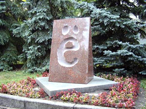Памятник букве Ё. Экскурсии Ульяновск